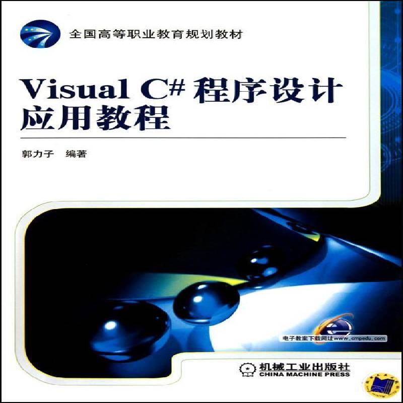 RT正版 Visual C#程序设计应用教程9787111319948 郭力子机械工业出版社计算机与网络书籍