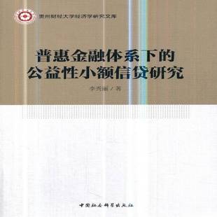 RT正版 普惠金融体系下的公益性小额信贷研究9787520312745 李秀丽中国社会科学出版社经济书籍
