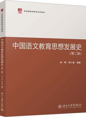 RT现货速发 中国语文教育思想发展史9787301335437 林晖北京大学出版社外语书籍