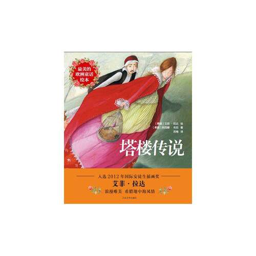RT现货速发 塔楼传说9787020113576 阿西娜·布尼人民文学出版社儿童读物书籍