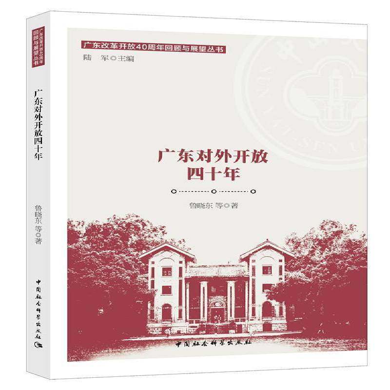 RT正版 广东对外开放四十年9787520334556 鲁晓东等中国社会科学出版社政治书籍,书籍/杂志/报纸,经济理论,淘宝优惠券,粉丝福利购,淘宝优惠卷