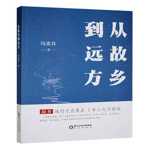 RT现货速发 从故乡到远方9787552575347 冯忠良阳光出版社文学书籍