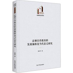 RT正版 法制宣传教育的发展脉络及当代意义研究9787519471095 袁珠萍光明社法律书籍