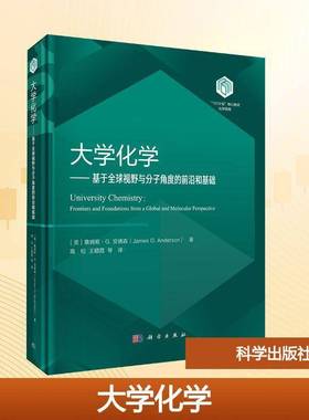 RT正版 大学化学:基于全球视野与分子角度的前沿和基础:frontiers and foundati9787030804617 詹姆斯·安德森科学出版社图书书籍