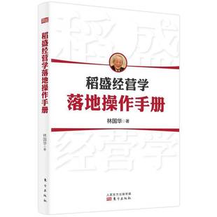 RT正版 稻盛经营学落地操作手册9787520715270 林国华东方出版社管理书籍