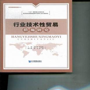 RT正版 行业技术性贸易措施研究9787802559929 高志前企业管理出版社经济书籍