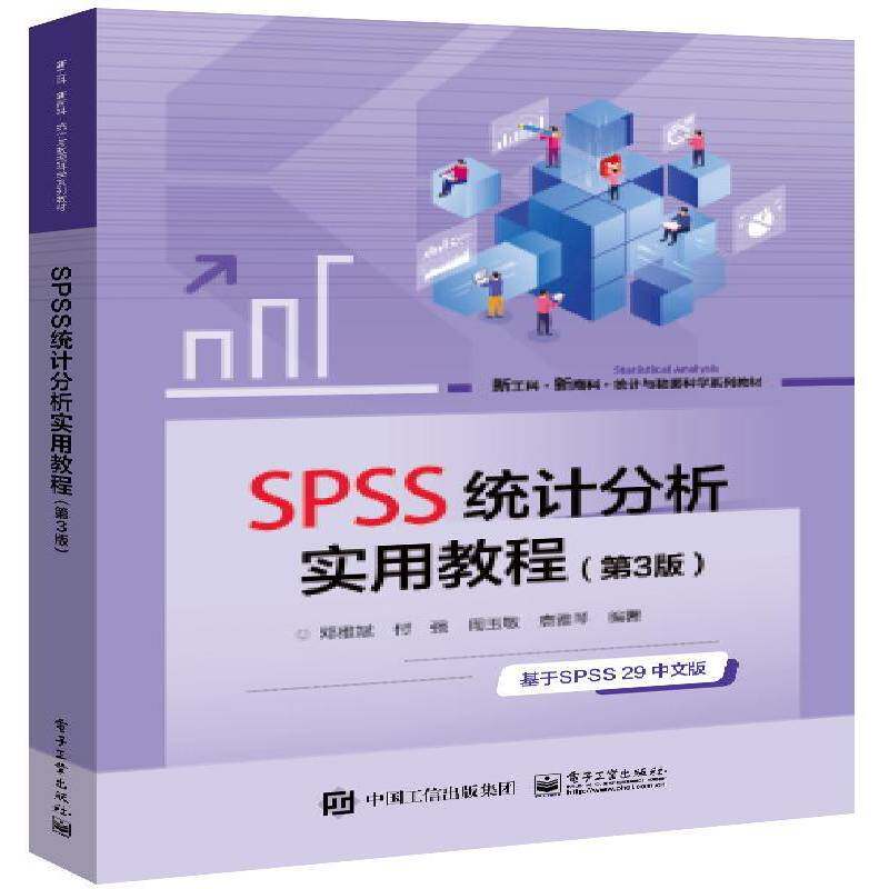 RT正版 SPSS统计分析实用教程9787121461262 邓维斌电子工业出版社社会科学书籍