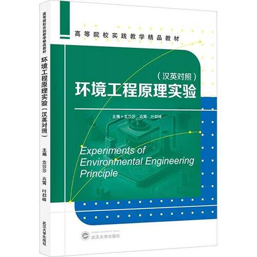 RT现货速发 环境工程原理实验:汉英对照9787307253391 袁莎莎武汉大学出版社经济书籍