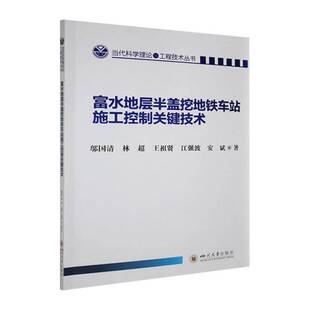 RT正版 富水地层半盖挖地铁车站施工控制关键技术9787569077322 邬国清四川大学出版社交通运输书籍