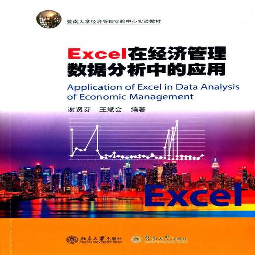 RT现货速发 Excel在经济管理数据分析中的应用9787566815699 谢贤芬暨南大学出版社教材书籍