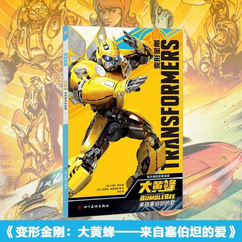 RT正版 变形金刚:来自塞伯坦的爱:大黄蜂:Bumblebee9787541084034 约翰·巴伯四川社动漫与绘本书籍