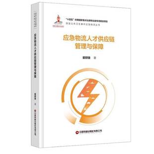 RT正版 应急物流人才供应链管理与保障9787504781420 瞿群臻中国财富出版社管理书籍