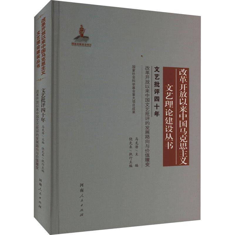 RT正版 文艺批评四十年：改革开放以来中国文艺批评的发展路向与价值嬗变9787215121843 马龙潜河南人民出版社文学书籍