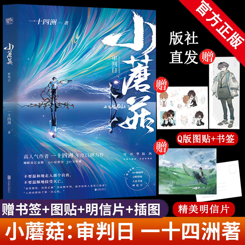 【赠书签 图贴 明信片 插图】小蘑菇审判日 一十四洲 小说书籍 实体书