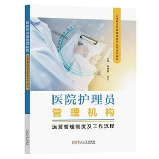 RT正版 医院护理员管理机构运营管理制度及工作流程9787576616484 许伟祺东南大学出版社医药卫生书籍