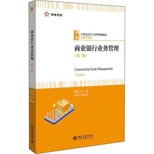 RT正版 商业银行业务管理9787301328491 杨宜北京大学出版社经济书籍
