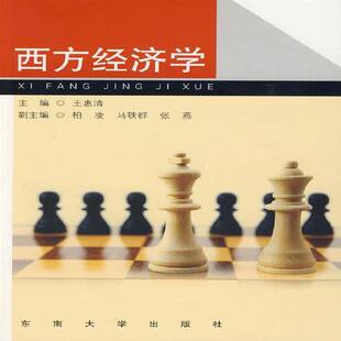 RT正版 西方经济学9787564117955 王惠清东南大学出版社经济书籍