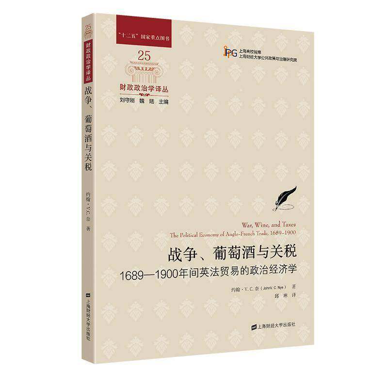 RT正版 战争、葡萄酒与关税:1689-1900年间英法贸易的政治经济学:the polit9787564240561 约翰·奈上海财经大学出版社经济书籍