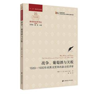 RT正版 战争、葡萄酒与关税：1689-1900年间英法贸易的政治经济学：the polit9787564240561 约翰·奈上海财经大学出版社经济书籍