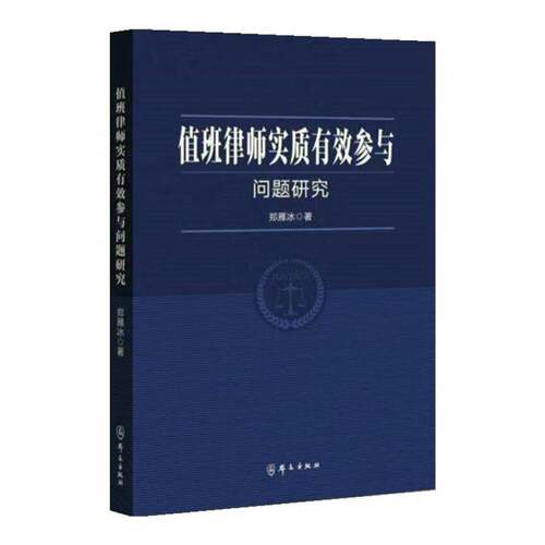 RT现货速发 值班律师实质有效参与问题研究9787501463855 郑雁冰群众出版社法律书籍