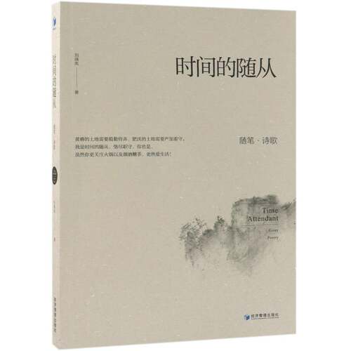 RT现货速发 时间的随从:随笔·诗歌:essay poetry9787509659090 刘晓岚经济管理出版社文学书籍