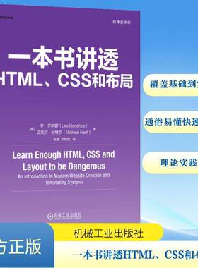 RT现货速发 一本书讲透HTML、CSS和布局:an introduction to modern we9787111762492 李·多纳霍机械工业出版社计算机与网络书籍