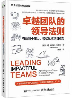 RT正版 团队的领导法则:有效减小压力，轻松达成项目:achieving low-stress9787121513817 詹姆斯·洛蒂特电子工业出版社图书书籍