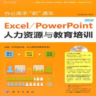 RT正版 Excel/PowerPoint 2010人力资源与教育培训9787030418562 凌弓创作室科学出版社计算机与网络书籍