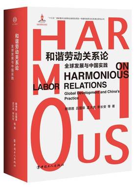 RT正版 和谐劳动关系论:全球发展与中国实践:global development and China's pra9787500872627 赖德胜等中国工人出版社管理书籍