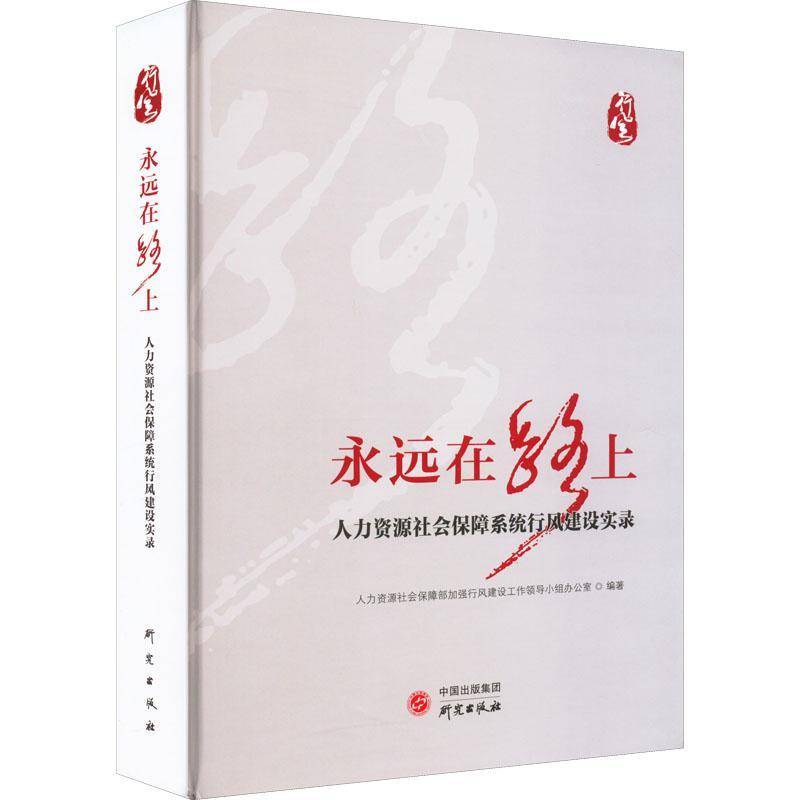 RT正版 永远在路上:人力资源社会保障系统行风建设实录9787519911379 人力资源社会保障部加强行风建设研究出版社管理书籍