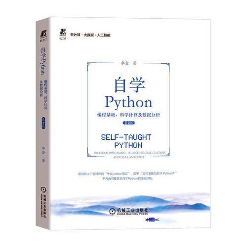 RT现货速发 自学Python：编程基础、科学计算及数据分析：programming basis、sci9787111714132 李金机械工业出版社工业技术书籍