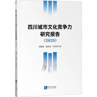 潘殊闲知识产权出版 RT正版 9787513080811 2020 社文化书籍 四川城市文化竞争力研究报告