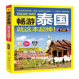 畅游泰国这本超棒 辑华夏出版 ：2018·2019全彩版 畅游泰国 社旅游地图书籍 9787508093802 RT正版