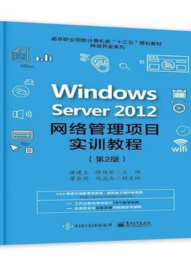 RT正版 Windows Server 2012网络管理项目实训教程9787121320774 褚建立电子工业出版社教材书籍