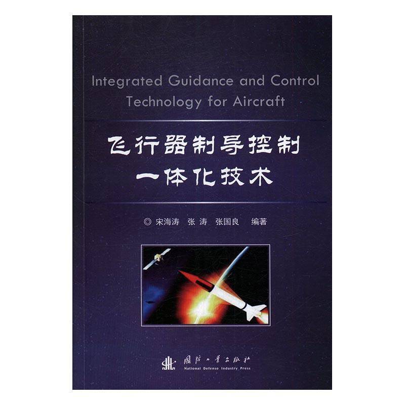 RT正版 飞行器制导控制一体化技术9787118111873 宋海涛国防工业出版社工业技术书籍