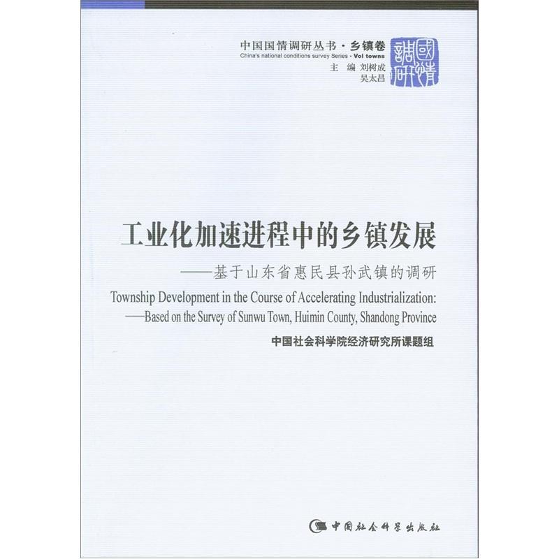 RT正版工业化加速进程中的乡镇发展:基于山东省惠民县孙武镇的调研:9787500488507经济研究所课题组中国社会科学出版社经济书籍