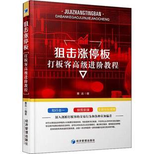 曹达经济管理出版 打板客进阶教程9787509670217 社经济书籍 狙击涨停板 RT正版