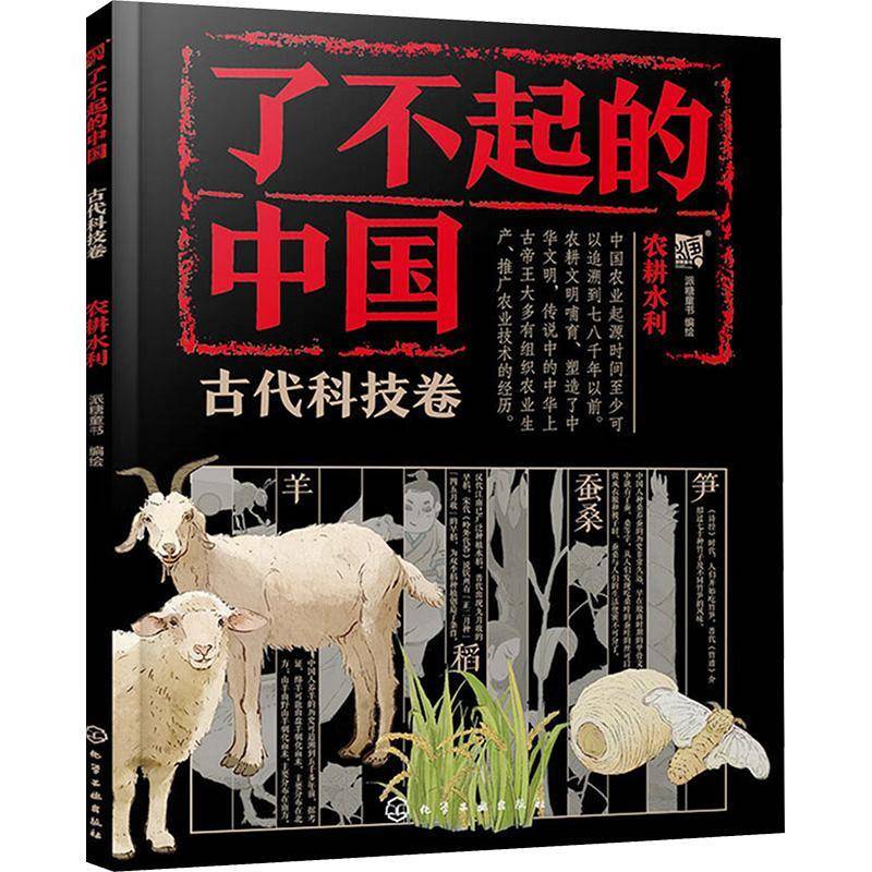 RT现货速发 农耕水利9787122439550 派糖童书绘化学工业出版社农业、林业书籍
