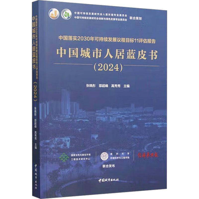 RT正版 中国落实2030年可持续发展议程目标11评估报告 中国城市人居蓝皮9787507437683 张晓彤邵超峰高秀秀中国城市出版社经济书籍