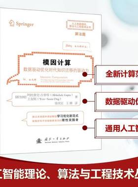 RT正版 模因计算:数据驱动优化时代知识迁移的驱动力:the mainspring9787118136548 阿比谢克·古普塔国防工业出版社工业技术书籍