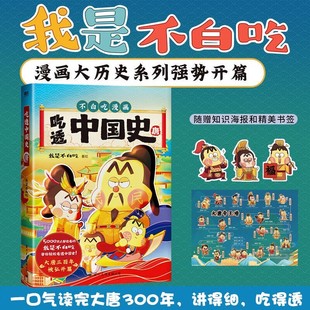 儿童历史漫画书正版 不白吃漫画吃透中国史唐 半小时漫画中国史 中国唐朝历史故事漫画书大唐三百年 我是白不吃著漫画大历史系列
