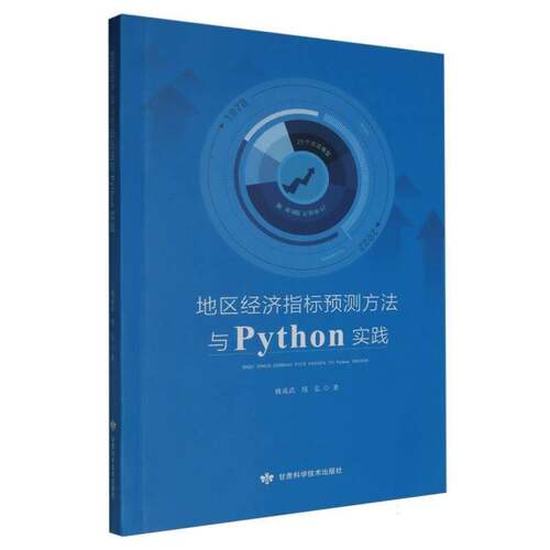 RT现货速发 地区经济指标预测方法与PYTHON实践9787542432407 姚成武甘肃科学技术出版社经济书籍