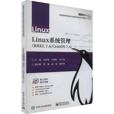 RT现货速发 Linux系统管理(RHEL 7.6/CentOS 7.6)9787121462122 刘洪海电子工业出版社计算机与网络书籍