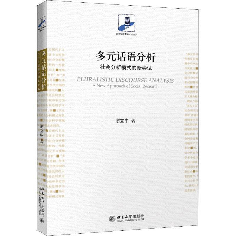 RT正版 多元话语分析:社会分析模式的新尝试:a new approach of social researc9787301299142 谢立中北京大学出版社社会科学书籍