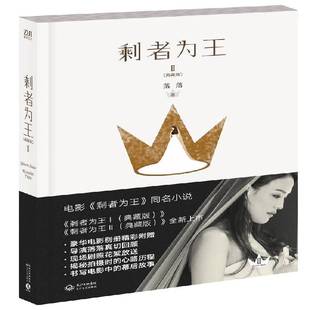 Ⅱ 典藏版 Season two9787535483997 社小说书籍 RT正版 落落长江文艺出版 剩者为王