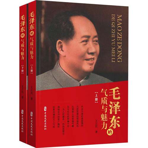 RT现货速发 的气质与魅力9787520520515 王正民中国文史出版社传记书籍