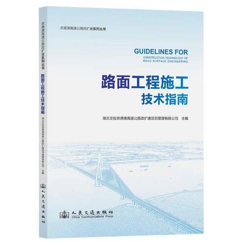RT现货速发 路面工程施工技术指南9787114204029 湖北交投京港澳高速公路改扩建项人民交通出版社交通运输书籍