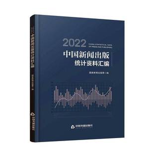 署中国书籍出版 RT正版 国家新闻出版 统计资料汇编9787506893046 社社会科学书籍 2022中国新闻出版