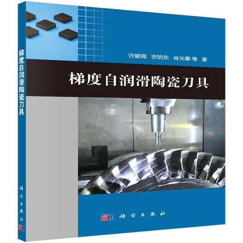 RT正版 梯度自润滑陶瓷刀具9787030465276 许崇海科学出版社工业技术书籍