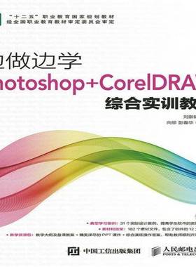 RT正版 边做边学:Photoshop+CorelDRAW综合实训教程9787115389633 刘崇健人民邮电出版社教材书籍